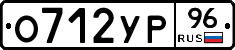 О712УР96 - 