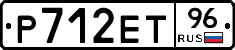 Р712ЕТ96 - 