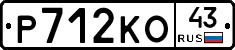 Р712КО43 - 