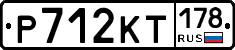 Р712КТ178 - 