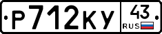 Р712КУ43 - 