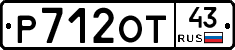 Р712ОТ43 - 