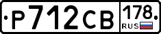Р712СВ178 - 