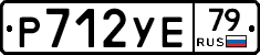 Р712УЕ79 - 