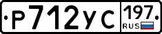 Р712УС197 - 
