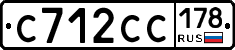 С712СС178 - 