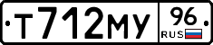 Т712МУ96 - 