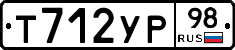 Т712УР98 - 