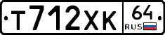 Т712ХК64 - 