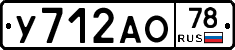 У712АО78 - 
