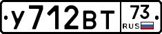 У712ВТ73 - 