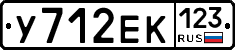 У712ЕК123 - 