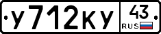 У712КУ43 - 