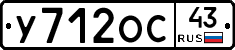 У712ОС43 - 
