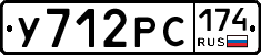 У712РС174 - 