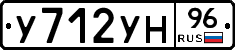 У712УН96 - 