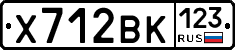 Х712ВК123 - 