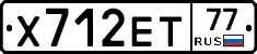 Х712ЕТ77 - 