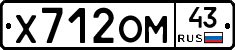 Х712ОМ43 - 
