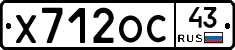 Х712ОС43 - 