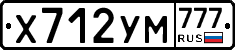 Х712УМ777 - 
