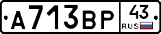А713ВР43 - 