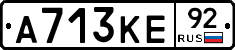 А713КЕ92 - 