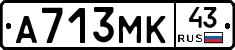 А713МК43 - 