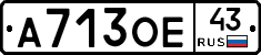 А713ОЕ43 - 