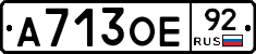 А713ОЕ92 - 