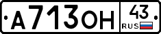 А713ОН43 - 