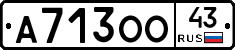 А713ОО43 - 