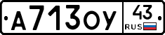 А713ОУ43 - 
