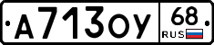 А713ОУ68 - 