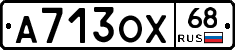 А713ОХ68 - 