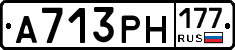 А713РН177 - 