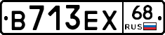 В713ЕХ68 - 