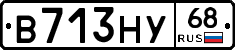 В713НУ68 - 