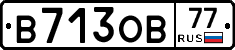 В713ОВ77 - 