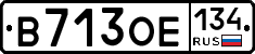 В713ОЕ134 - 