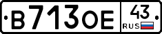 В713ОЕ43 - 