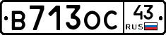 В713ОС43 - 