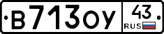 В713ОУ43 - 
