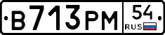 В713РМ54 - 