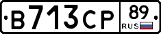 В713СР89 - 