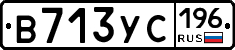В713УС196 - 
