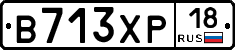 В713ХР18 - 