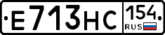 Е713НС154 - 