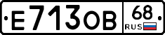 Е713ОВ68 - 