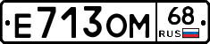 Е713ОМ68 - 